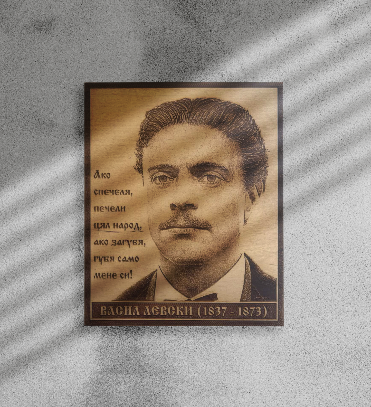 Гравиран портрет на Васил Левски – Символ на свобода и чест
