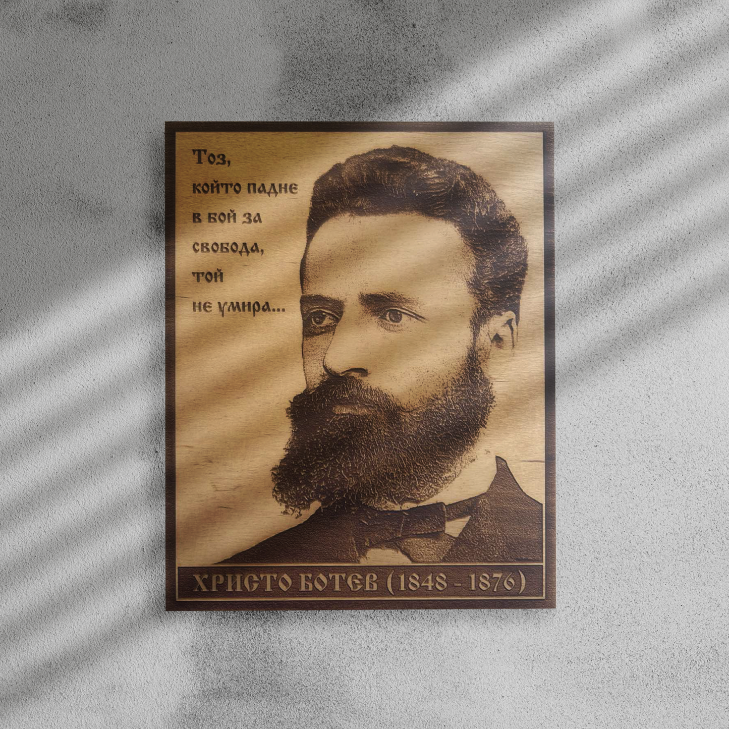 Гравиран портрет на Христо Ботев – Поет, революционер и герой на България